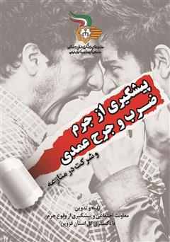 معرفی و دانلود کتاب پیشگیری از جرم ضرب و جرح عمدی و شرکت در منازعه