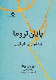 کتاب پایان تروما با علم نوین تاب آوری