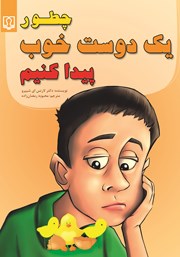 معرفی و دانلود کتاب چطور یک دوست خوب پیدا کنیم