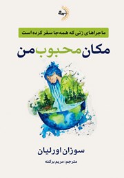 کتاب مکان محبوب من
