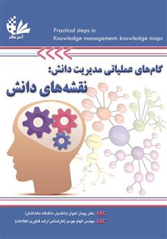 معرفی و دانلود کتاب گام‌های عملیاتی مدیریت دانش: نقشه‌های دانش