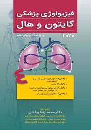 کتاب فیزیولوژی پزشکی گایتون و هال 2020 (ویراست چهاردهم) - جلد چهارم