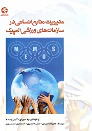 معرفی و دانلود کتاب مدیریت منابع انسانی در سازمان‌های ورزشی المپیک
