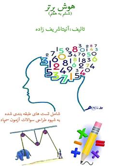 معرفی و دانلود کتاب هوش برتر