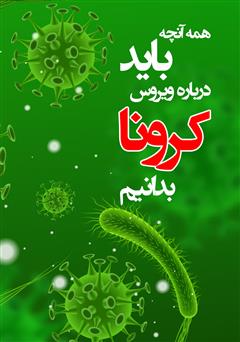 معرفی و دانلود کتاب همه آنچه باید درباره ویروس کرونا بدانیم