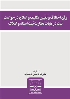 معرفی و دانلود کتاب رفع اختلاف و تعیین تکلیف و اصلاح درخواست ثبت