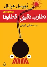 کتاب نظارت دقیق قطارها