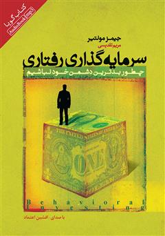 معرفی و دانلود کتاب صوتی سرمایه‌گذاری رفتاری: چطور بدترین دشمن خود نباشیم