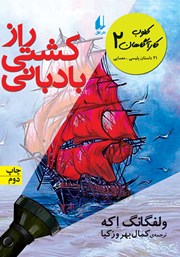 معرفی و دانلود کتاب کلوب کارآگاهان 2: راز کشتی بادبانی