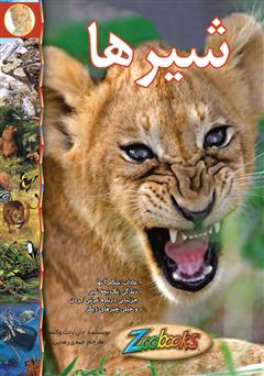 معرفی و دانلود کتاب شیر‌ها