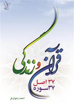 معرفی و دانلود کتاب قرآن و زندگی: 37 اصل، 37 سوره