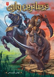 معرفی و دانلود کتاب تنهاترین وارث - جلد اول