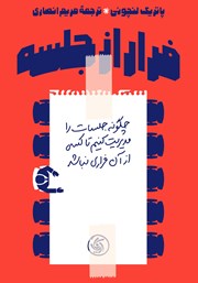 معرفی و دانلود کتاب فرار از جلسه