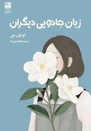 معرفی و دانلود کتاب زبان جادویی دیگران