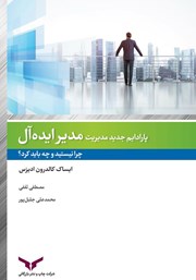 معرفی و دانلود کتاب صوتی مدیر ایده آل:‌ چرا نیستید و چه باید کرد؟