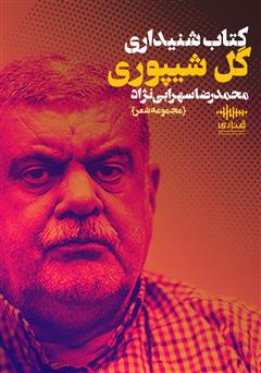 معرفی و دانلود کتاب صوتی گل شیپوری