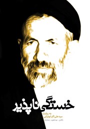 معرفی و دانلود کتاب صوتی خستگی ناپذیر