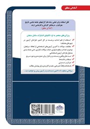 پشت جلد کتاب کتاب استخدامی دبیری مطالعات اجتماعی (حیطه تخصصی) پشت جلد کتاب کتاب استخدامی دبیری مطالعات اجتماعی (حیطه تخصصی)
