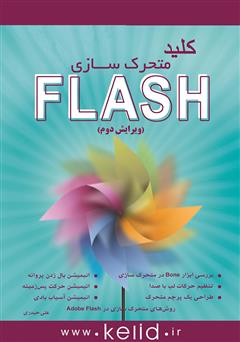 معرفی و دانلود کتاب کلید FLASH (متحرک سازی)