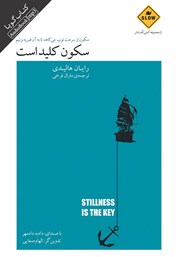 معرفی و دانلود کتاب صوتی سکون کلید است