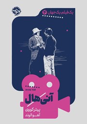 معرفی و دانلود کتاب یک فیلم، یک جهان: آنی هال