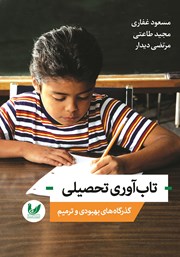 معرفی و دانلود کتاب تاب آوری تحصیلی