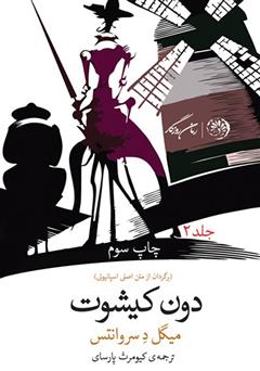 معرفی و دانلود کتاب دون کیشوت - جلد دوم