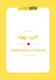 کتاب کاربرد پهپاد