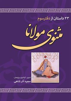 معرفی و دانلود کتاب 23 داستان از دفتر سوم مثنوی مولانا