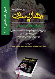 معرفی و دانلود کتاب هاریسون بیماری‌های اعصاب 2015 (ویراست نوزدهم): بررسی‌های الکترودیاگنوستیک لاز اختلالات عصبی
