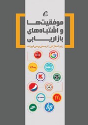 معرفی و دانلود کتاب موفقیت‌ها و اشتباه‌های بازاریابی