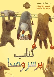 معرفی و دانلود کتاب پر سر و صدا