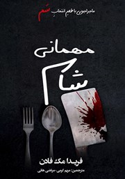 معرفی و دانلود کتاب مهمانی شام