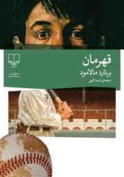 معرفی و دانلود کتاب قهرمان