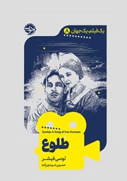 معرفی و دانلود کتاب یک فیلم، یک جهان: طلوع