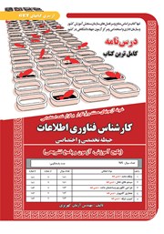 معرفی و دانلود کتاب استخدامی کارشناس فناوری اطلاعات (حیطه تخصصی و اختصاصی)