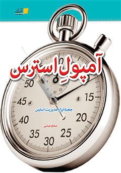 معرفی و دانلود کتاب آمپول استرس: جعبه ابزار مدیریت استرس