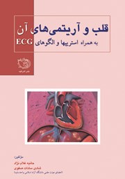 کتاب قلب و آریتمیهای آن به همراه استریپها و الگوهای ECG