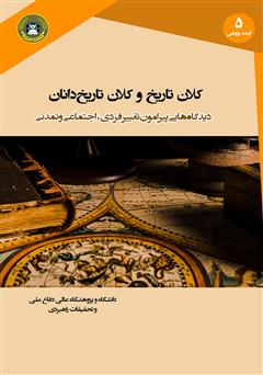 معرفی و دانلود کتاب کلان تاریخ و کلان تاریخ دانان: دیدگاه‌هایی پیرامون تغییر فردی، اجتماعی و تمدنی