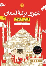 معرفی و دانلود کتاب شهری بر لبه آسمان