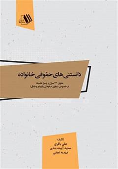 معرفی و دانلود کتاب دانستنی‌های حقوقی خانواده: حاوی 23 سوال و پاسخ عامیانه در خصوص دعاوی خانوادگی (ازدواج و طلاق)