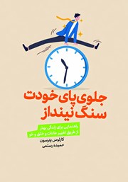 معرفی و دانلود کتاب جلوی پای خودت سنگ نینداز