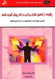 معرفی و دانلود کتاب چگونه از تحلیل قوای روانی در کار پیشگیری کنیم