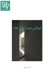 معرفی و دانلود کتاب خوانش معمارانه‌‌ی فضا