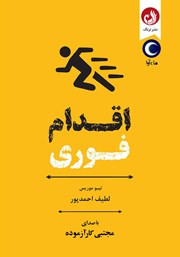 معرفی و دانلود کتاب صوتی اقدام فوری