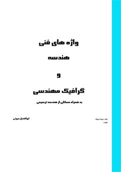 معرفی و دانلود کتاب واژه‌های فنی هندسه و گرافیک مهندسی