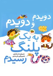 معرفی و دانلود کتاب دویدم و دویدم به یک پلنگ رسیدم