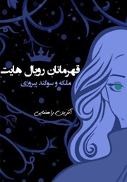 معرفی و دانلود کتاب قهرمانان رویال هایت: ملکه و سوگند پیروزی