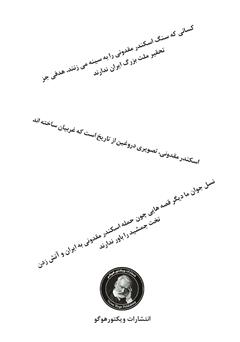 پشت جلد کتاب کتاب افسانه اسکندر مقدونی از تاریخ ایران باید پاک شود پشت جلد کتاب کتاب افسانه اسکندر مقدونی از تاریخ ایران باید پاک شود