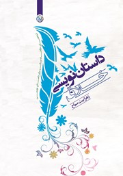 معرفی و دانلود کتاب داستان نویسی خلاق